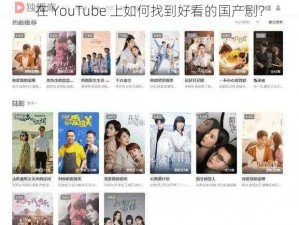 在 YouTube 上如何找到好看的国产剧？