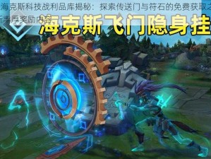 LOL海克斯科技战利品库揭秘：探索传送门与符石的免费获取之道，解析丰厚奖励内容