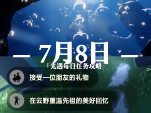 光遇7.18日常任务攻略分享：快速完成方法全解析