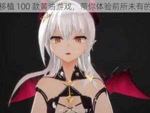 魅魔巴比伦移植 100 款黄油游戏，带你体验前所未有的刺激与快乐