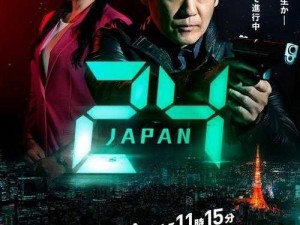 24 小时日本高清在线观看完整版，精彩内容不间断，带给你无尽的视觉享受