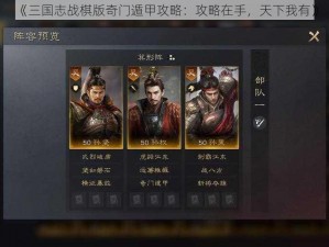 《三国志战棋版奇门遁甲攻略：攻略在手，天下我有》