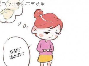 不小心怀了儿子的孩子该怎么办：紧急避孕宝让意外不再发生