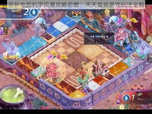 韩服新地图机甲风暴攻略前瞻：天天富翁游戏玩法全解析