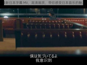 最新日本字幕 MV，高清画质，带你感受日本音乐的魅力