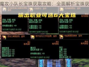 DNF魔攻小队长宝珠获取攻略：全面解析宝珠获得方法