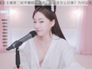 韩国女主播第二轮不雅视频曝光，到底是怎么回事？为何会流出？