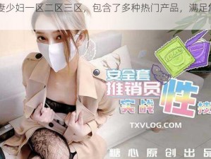 日韩人妻少妇一区二区三区，包含了多种热门产品，满足您的不同需求