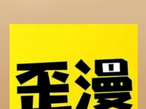 歪歪漫画登录页面入口界面弹窗【歪歪漫画登录页面入口界面弹窗，带你畅游漫画世界】