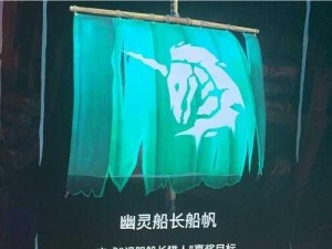 揭秘盗贼之海：幽灵船长船帆获取攻略全解析