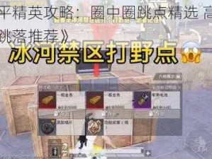 《和平精英攻略：圈中圈跳点精选 高资源区域跳落推荐》