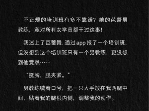 练舞蹈被教练折磨 H 文小说：一款让你心跳加速的小说 APP