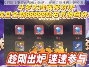 斗罗大陆魂师对决皇家内部核心攻略：掌握关键技巧，轻松通关秘籍指南