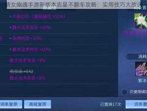 倩女幽魂手游新版本吉星不翻车攻略：实用技巧大放送