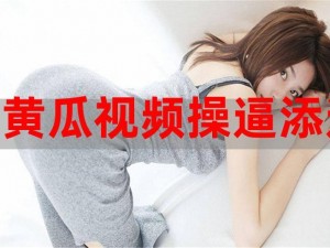 让你随时随地都能享受高清流畅的视频体验——黄瓜视频 app