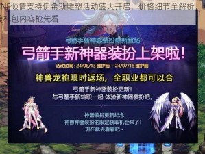 DNF倾情支持伊希斯雕塑活动盛大开启：价格细节全解析，精美礼包内容抢先看