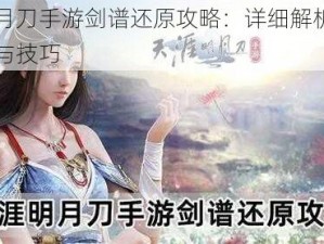 天涯明月刀手游剑谱还原攻略：详细解析还原剑谱方法与技巧