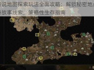 战争传说地图探索玩法全面攻略：解锁秘密地点，探索传奇故事线索，策略性生存指南