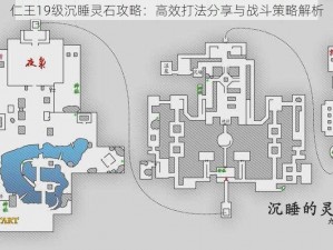 仁王19级沉睡灵石攻略：高效打法分享与战斗策略解析