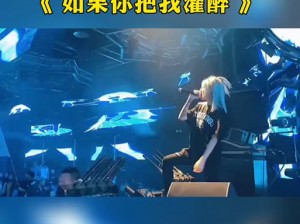 你的爱会将我灌醉 DJ，如何才能摆脱这种情感困境？