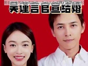 男生坤坤对准女生括号，为什么会这样？该如何解决？