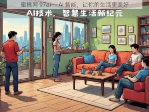 蜜桃网 97ai——AI 智能，让你的生活更美好