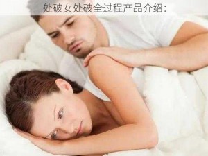 处破女处破全过程产品介绍：