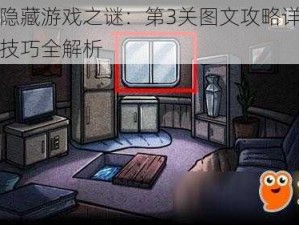 妈妈隐藏游戏之谜：第3关图文攻略详解与通关技巧全解析