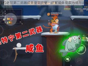 猫和老鼠第二武器咸鱼获取攻略：详解咸鱼获取方法与途径