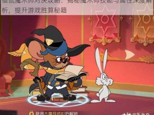 猫鼠魔术师对决攻略：揭秘魔术师技能与属性深度解析，提升游戏胜算秘籍