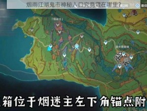 烟雨江湖鬼市神秘入口究竟藏在哪里？