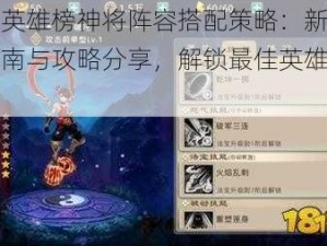 封神英雄榜神将阵容搭配策略：新手入门指南与攻略分享，解锁最佳英雄组合之道