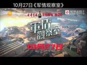 军情观察室最新一期——揭秘最新型武器装备或军情观察室最新一期——深度解析军事战略热点