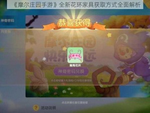 《摩尔庄园手游》全新花环家具获取方式全面解析