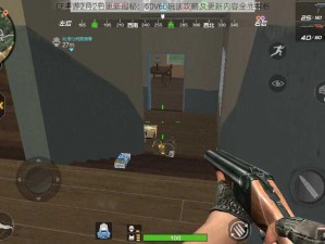 CF手游2月2日更新揭秘：60V60玩法攻略及更新内容全面解析