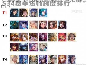 《王者荣耀S13：强势法师上分宝典 S13上分法师推荐排行》