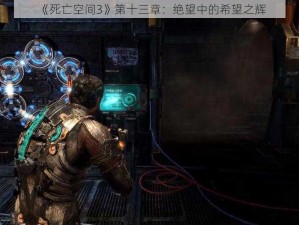 《死亡空间3》第十三章：绝望中的希望之辉