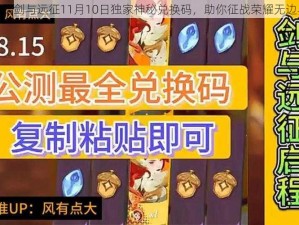 揭秘剑与远征11月10日独家神秘兑换码，助你征战荣耀无边界