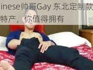 chinese帅哥Gay 东北定制款东北特产，你值得拥有