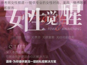 淮琼参考网女性频道——提供专业的女性时尚、美容、情感等多方面的资讯和服务