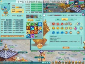 《神武 3 手游战神罗成宝宝图鉴：获取方法大揭秘》