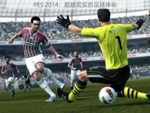 PES 2014：超越现实的足球体验