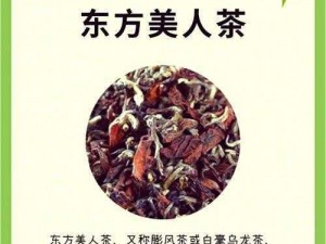 比思东方美人茶，香气优雅，口感醇厚，是您的健康之选