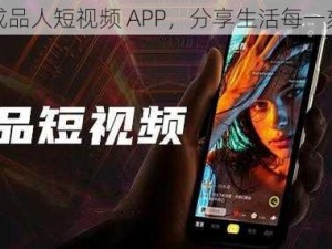 成品人短视频 APP，分享生活每一刻