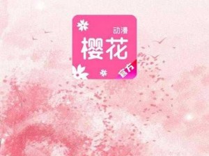 樱花动漫下载 APP 安装，海量正版高清资源免费畅享