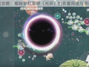 球球大作战攻略：揭秘彩虹星球（光环）的多重用途与获取方法详览