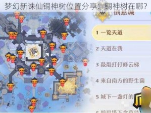 梦幻新诛仙铜神树位置分享：铜神树在哪？