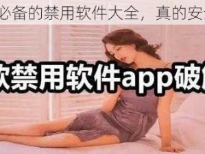 夜里必备的禁用软件大全，真的安全吗？