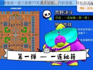 微信最强连一连三级第77关通关攻略：巧妙连接，轻松闯关秘籍