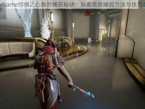 Warframe惊惧之心鱼的捕获秘诀：探索高效捕捉方法与技巧介绍